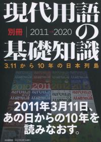 現代用語の基礎知識・別冊2011→2020 3.11から10年の日本列島
