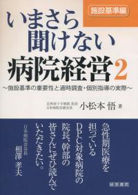 いまさら聞けない病院経営2 施設基準編