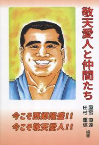 敬天愛人と仲間たち