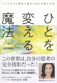 ひとを変える魔法 フラクタル心理学で過去と他人を変える方法 政府刊行物 全国官報販売協同組合