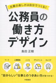 仕事の楽しさは自分でつくる! 公務員の働き方デザイン