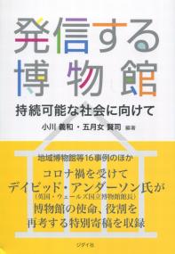 発信する博物館 持続可能な社会に向けて