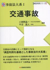 事務理論 事故法大系Ⅰ 交通事故