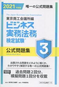 2021年度版 ビジネス実務法務検定試験 3級 公式問題集