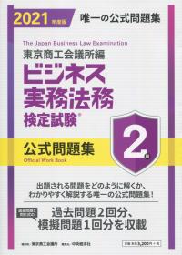 2021年度版 ビジネス実務法務検定試験 2級 公式問題集