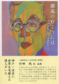 潮風のむこうには