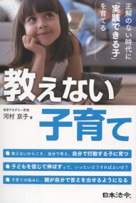 正解のない時代に「実践できる子」を育てる 教えない子育て