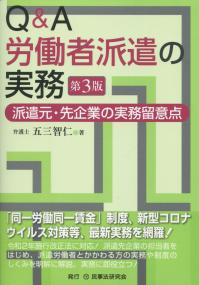 第3版 Q&A 労働者派遣の実務 派遣元・先企業の実務留意点