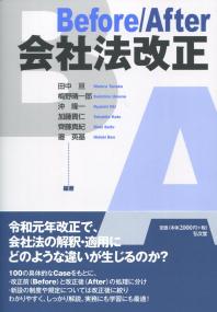 Before/After 会社法改正