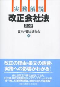 実務解説 改正会社法 第2版