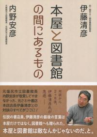 本屋と図書館の間にあるもの