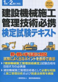 令和3年度版 建設機械施工管理技術必携 検定試験テキスト