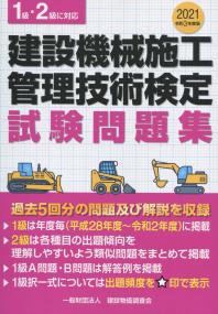 令和3年度版 建設機械施工管理技術検定試験問題集