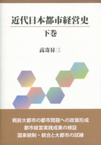 近代日本都市経営史 下巻