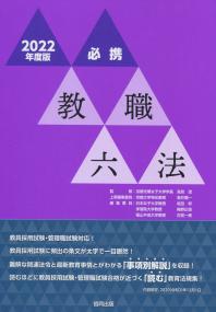 2022年度版 必携教職六法