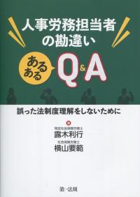人事労務担当者の勘違い あるあるQ&A 誤った法制度理解をしないために
