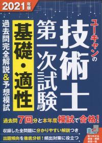 2021年版 ユーキャンの技術士第一次試験 基礎・適性 過去問完全解説&予想模試