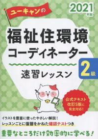 2021年版 ユーキャンの福祉住環境コーディネーター2級 速習レッスン