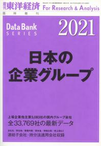 週刊東洋経済 臨時増刊 日本の企業グループ 2021年版【バックナンバー】