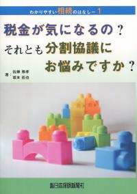 税金が気になる?それとも分割協議にお悩みですか?