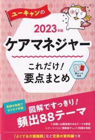 ユーキャンのケアマネジャーこれだけ!要点まとめ 2023年版