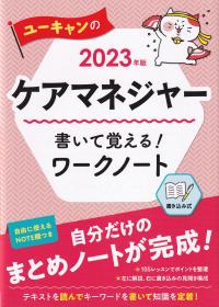 ユーキャンのケアマネジャー書いて覚える!ワークノート 2023年版