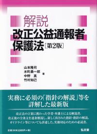 解説改正公益通報者保護法 第2版