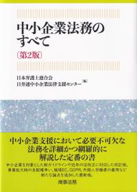 中小企業法務のすべて 第2版