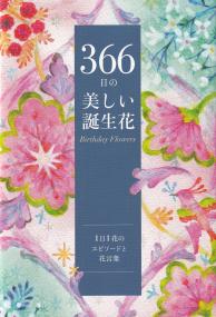 366日の美しい誕生花 1日1花のエピソードと花言葉