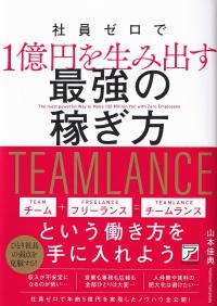社員ゼロで1億円を生み出す最強の稼ぎ方