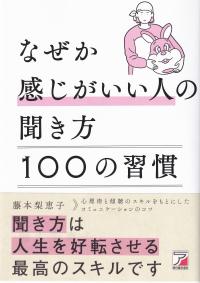 なぜか感じがいい人の聞き方100の習慣