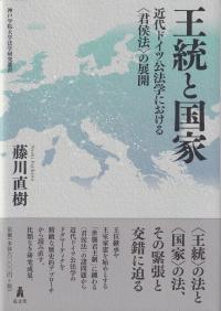 王統と国家 近代ドイツ公法学における〈君侯法〉の展開