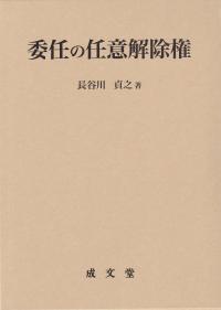 委任の任意解除権 日本大学法学部叢書 第46巻