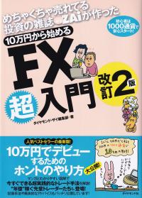 めちゃくちゃ売れてる投資の雑誌ZAiが作った10万円から始めるFX超入門 初心者は1000通貨で安心スタート! 改訂2版