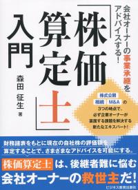 会社オーナーの事業継承をアドバイスする! 「株価算定士」入門