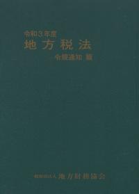 令和3年度 地方税法 令規通知篇