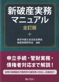 新破産実務マニュアル 全訂版