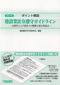 ポイント解説建設業法令遵守ガイドライン 元請負人と下請負人の関係に係る留意点 改訂5版