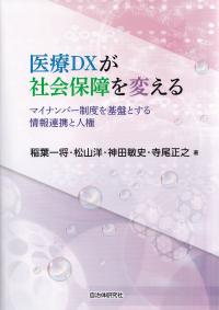 医療DXが社会保障を変える マイナンバ―制度を基盤とする情報連携と人権