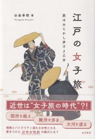江戸の女子旅 旅はみじかし歩けよ乙女