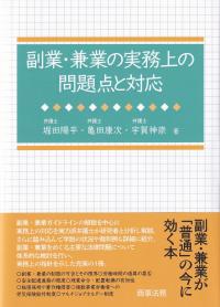 副業・兼業の実務上の問題点と対応