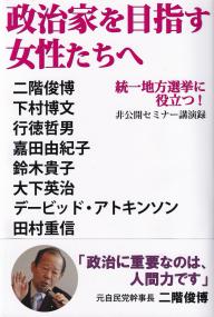 政治家を目指す女性たちへ 統一地方選挙に役立つ!非公開セミナー講演録