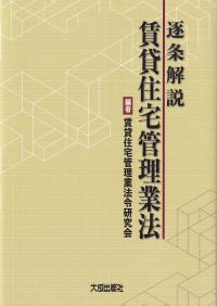 逐条解説賃貸住宅管理業法