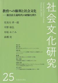 社会文化研究第25号 教育への権利と社会文化 新自由主義時代の経験を問う