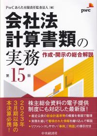 会社法計算書類の実務 第15版 作成・開示の総合解説
