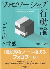 フォロワーシップ行動論 「こと・ば」と言葉