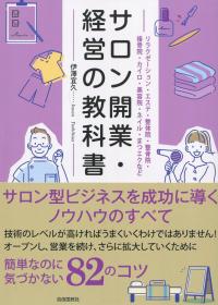 サロン開業・経営の教科書