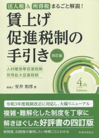 法人税u0026所得税 まるごと解説! 賃上げ促進税制の手引き 四訂版 | 政府刊行物 | 全国官報販売協同組合