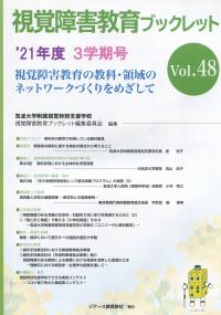 視覚障害教育ブックレット 21年度 3学期号 Vol.48