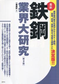 鉄鋼業界大研究 第2版